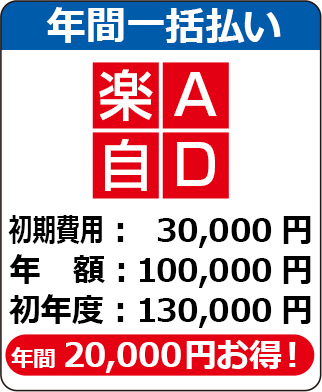 年間一括払いプラン料金