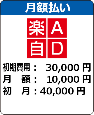 月額払いプラン料金
