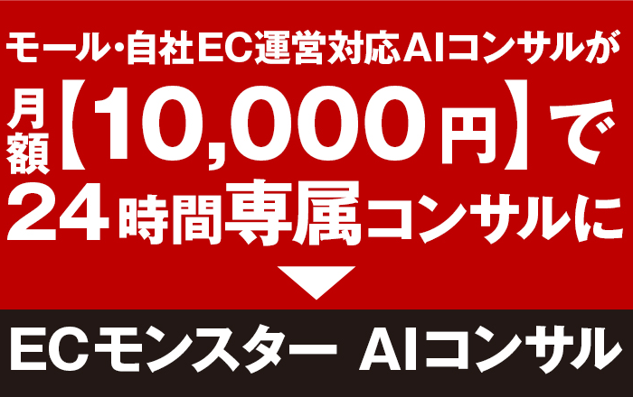 モール・自社EC対応AIコンサルが月額10,000円～