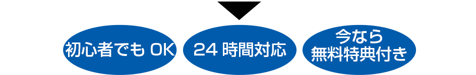 初心者でもOK　24時間対応　今なら無料特典付き