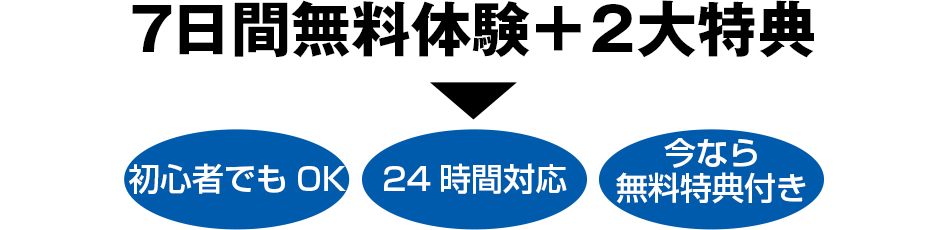 7日間限りの無料体験+2大特典