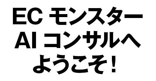 ECモンスターAIコンサルへようこそ！