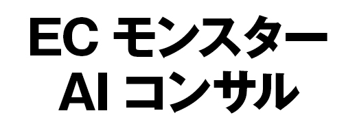 ECモンスターAIコンサル