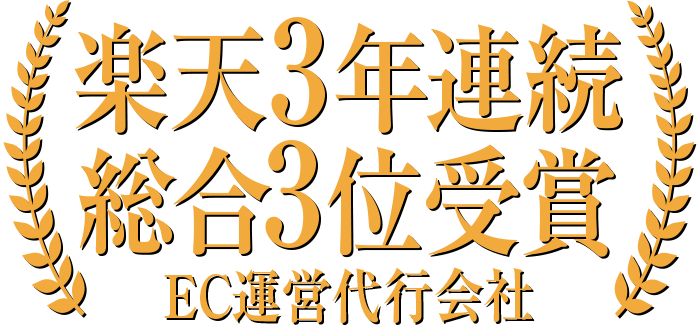 楽天市場3年連続総合3位受賞