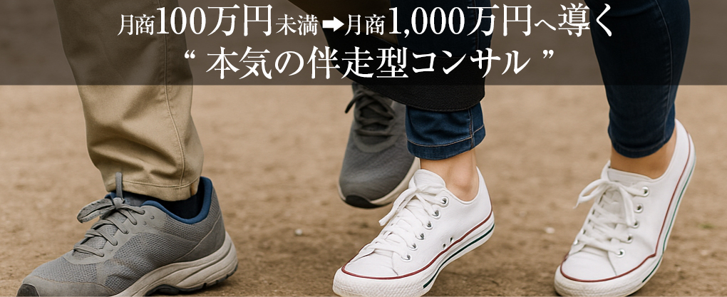 月商1,000万円へ導く本気の伴走型コンサル