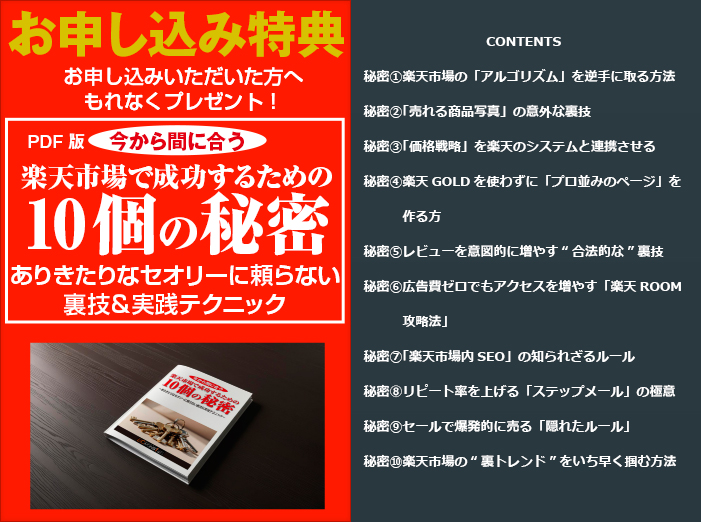 今から間に合う楽天市場で成功するための10個の秘密