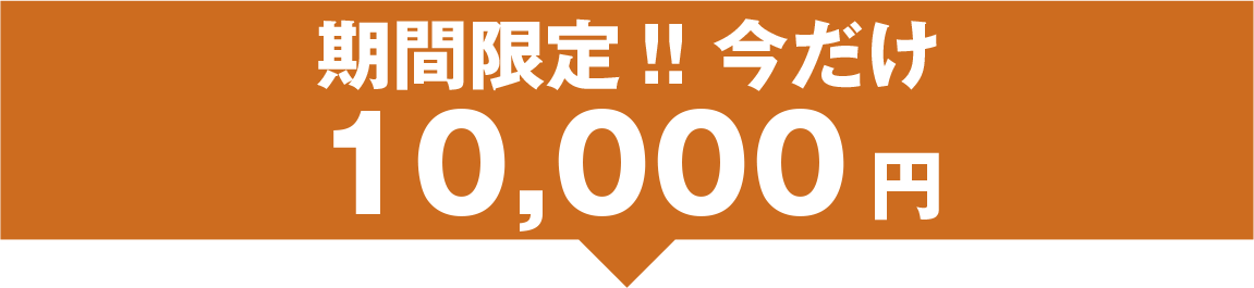 期間限定!! 今だけ10,000円