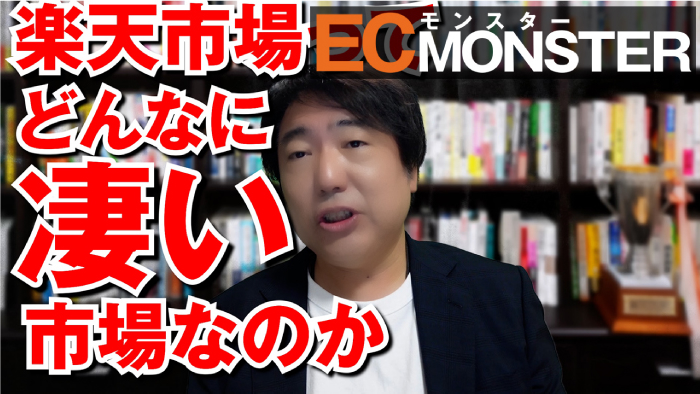 楽天市場 月商100万円への道EC MONSTER